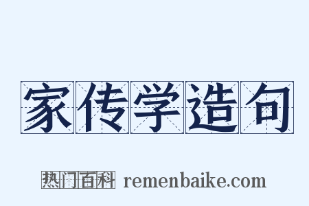 家传学造句是什么意思的图片